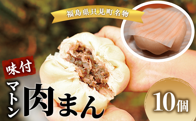 
                  肉まん 只見名物味付マトン肉まん( 冷凍 ) 10個 マトン 羊 羊肉 名物 福島 福島県[№5633-0281]
                