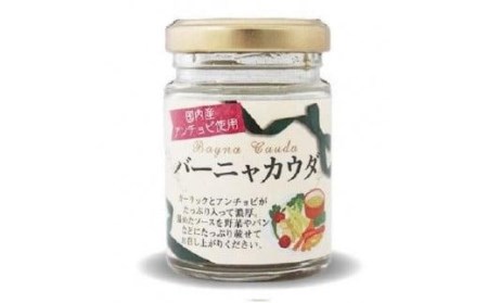 国産アンチョビ＆バーニャカウダセット【IS023_x】