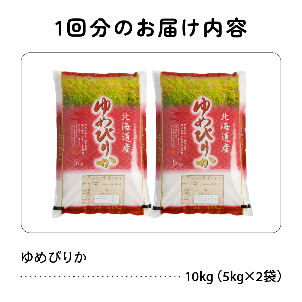 9ヵ月定期便 北海道 留萌管内産ゆめぴりか10kg(5kg×2袋) R004-023_イメージ2