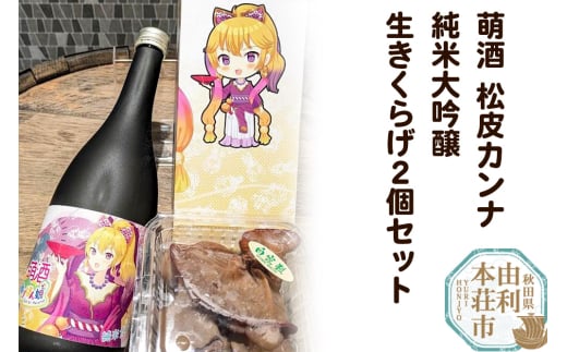 萌酒～ゆりほん娘～ 松皮カンナ 純米大吟醸（720ml×1本）生きくらげ（100g×2個）セット 《4月以降収穫でき次第順次発送予定》