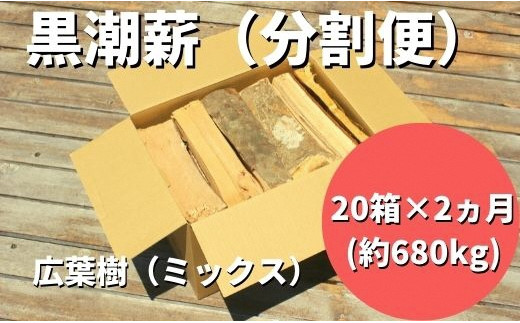 
            黒潮 薪 分割 便 20箱 2カ月 約680kg コース キャンプ 焚き火 薪ストーブ アウトドア バーベキュー BBQ 家庭用 広葉樹 ミックス 椎 樫 ふるさと納税薪 ［1603］
          