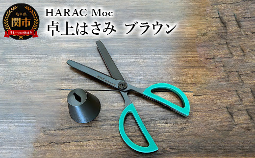 ＜グッドデザイン賞受賞＞HARAC 卓上ハサミ Moc ブラウン（D-MOC-BR）～オフィス 事務用ハサミ 文房具 プレゼント 粘着 おしゃれ デザイン ハサミ 鋏 はさみ 事務用品 かわいい フッ素コーティング 文具 関市 岐阜県 長谷川刃物 メーカー直送～