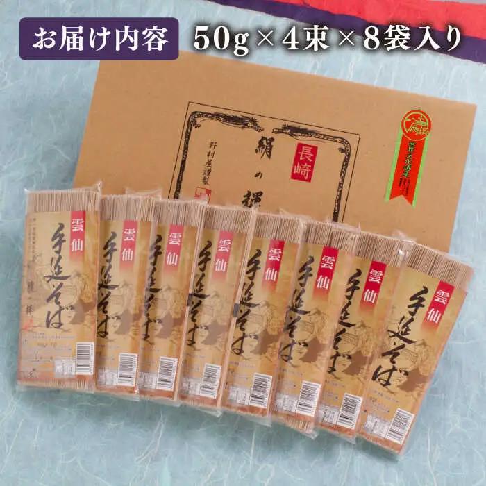 雲仙 手延 そば 32束 詰め合せ  / そば ソバ 蕎麦 そば ソバ ソバ 乾麺 麺 / 南島原市 / 野村屋 [SCS001]