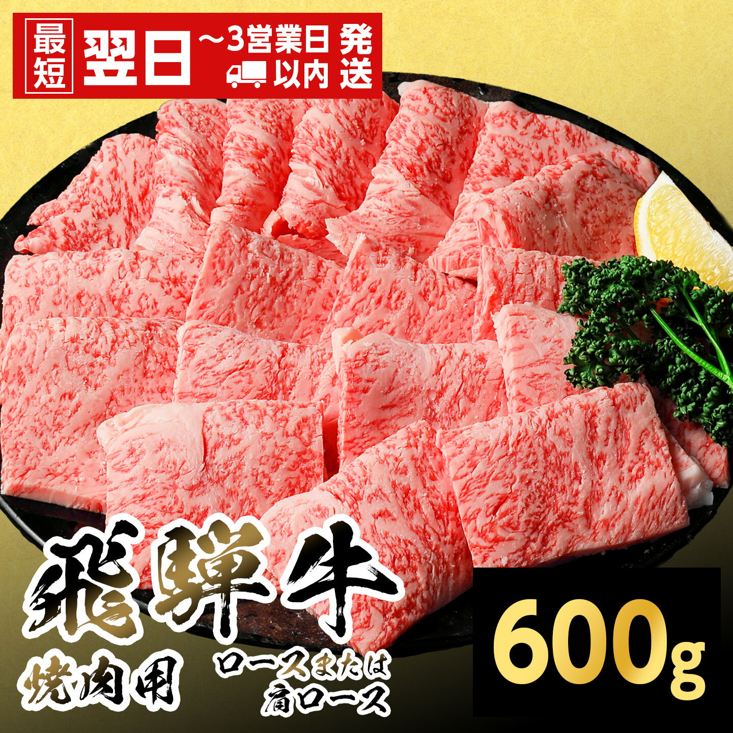 【ふるさと納税】【最短翌日発送】飛騨牛 ロース 肩ロース 600g 岐阜県産 焼肉 黒毛和牛 カタロース 霜降り 牛肉 牛 国産 お取り寄せ ごちそう 自宅用 和牛 大容量 最短発送 養老ミート