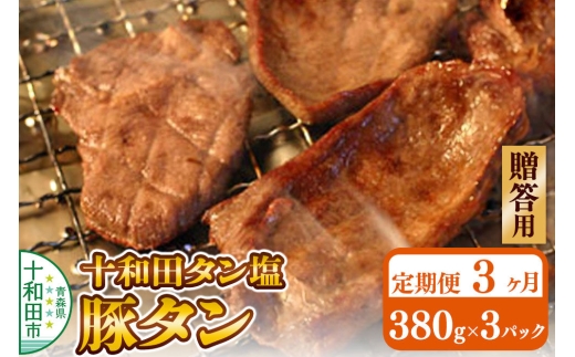 《定期便3ヶ月》【贈答用】十和田タン塩 豚タン（味付き焼肉用）380g×3パック 十和田もも太郎 [ぶたタン 豚肉 焼肉]