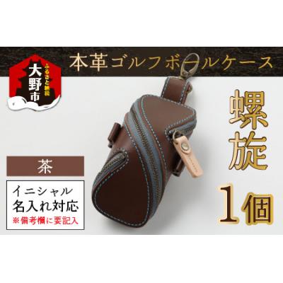 ふるさと納税 大野市 【6色から選べる】本革ゴルフボールケース 螺旋  茶
