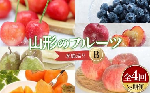 【先行予約 令和7年度発送】【定期便 4回】山形のフルーツ四季巡りB 秀品以上 FSY-0718