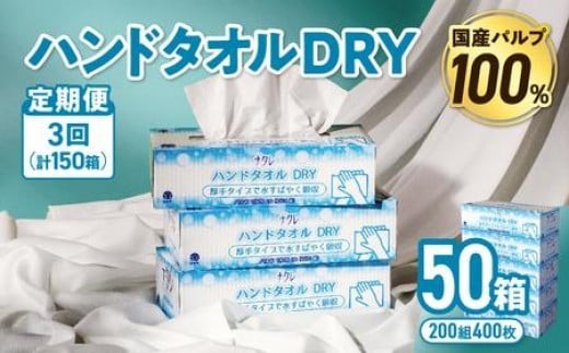 【3回配送/毎月届く定期便】ナクレ ハンドタオルDRY 50個 ペーパー タオル 紙  厚手 ティッシュ キッチン 日用品 消耗品 防災 収納 備蓄 金ケ崎 金ヶ崎