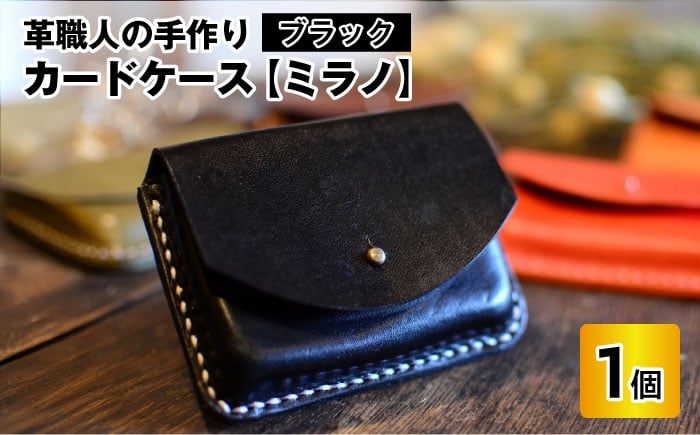 
カードケース　ミラノ　【ブラック】【本革 牛革 カードケース 名刺入れ 手縫い 雑貨 おしゃれ オリジナル レザー職人 手縫い フウネレザーファクトリー】[A-02701101]
