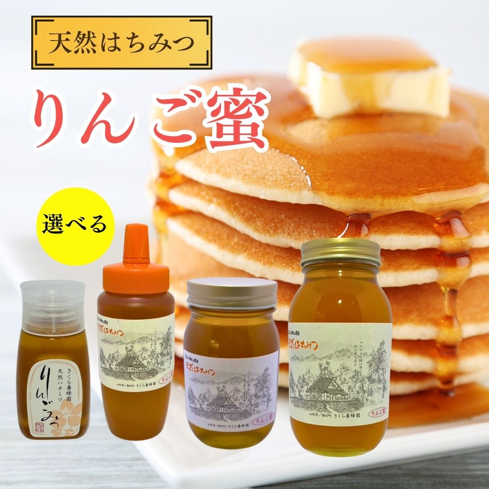 【ふるさと納税】天然 はちみつ 「りんご蜜」選べる容量 （ 300g ・ 500g ・ 600g ・ 1.2kg ) 国産 純粋 蜂蜜 ハチミツ 送料無料