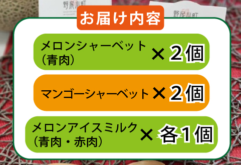 めろめろメロンと完熟マンゴーアイスセット（アイス シャーベット 完熟マンゴー マンゴー メロン スイーツ）