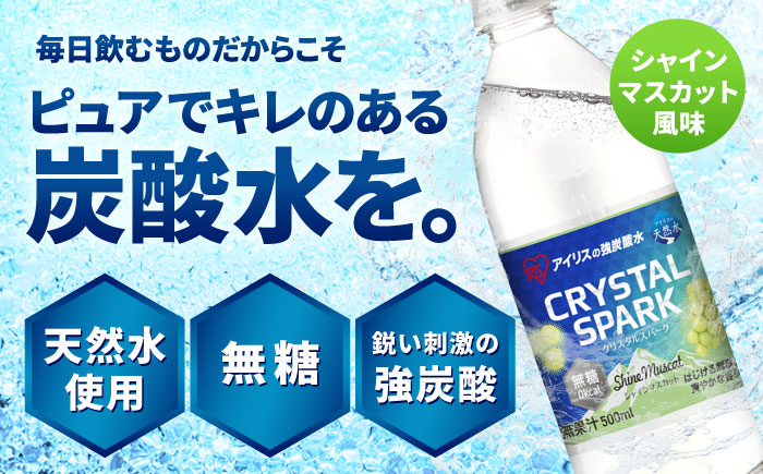 無糖の強炭酸！CRYSTAL SPARK（シャインマスカット） 500ml×24本 / 炭酸水 炭酸 クリスタルスパーク スパークリング ペットボトル 備蓄 / 佐賀県 / アイリスオーヤマ株式会社 