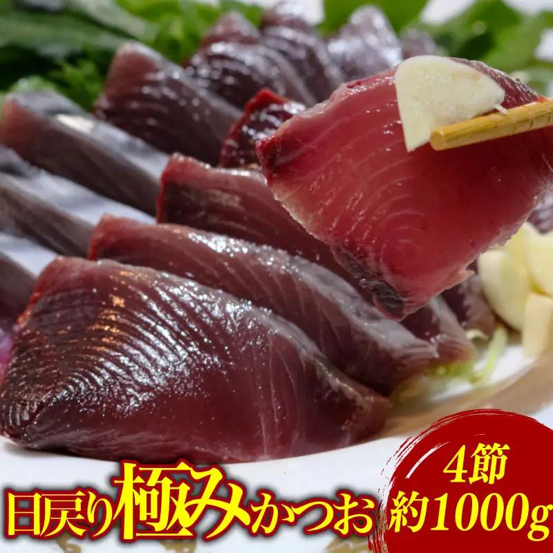 極み鰹刺身 1000g 鰹