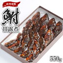 【ふるさと納税】古河名物　鮒甘露煮（550g）※沖縄・離島への配送不可 | 鮒の甘露煮 鮒 ふな フナ 甘露煮 かんろ煮 ご飯のお供 おかず つまみ 惣菜 魚 肴 国産 人気 お取り寄せ グルメ 惣菜 おせち 御節 お節 名物 お土産 贈答 贈り物 プレゼント お中元 お歳暮 _AZ06