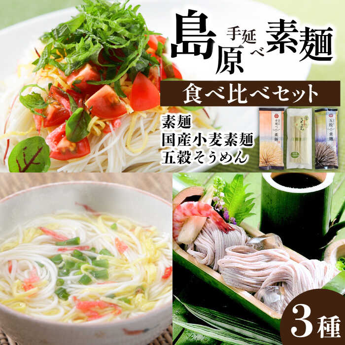 島原 手延べ そうめん 食べ比べ セット / 南島原市 / ふるせ [SAQ014]