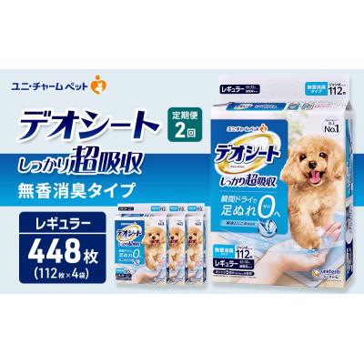 ふるさと納税 名張市 【毎月定期便】デオシート しっかり超吸収 無香消臭タイプR112枚×4 犬[53940929]全2回