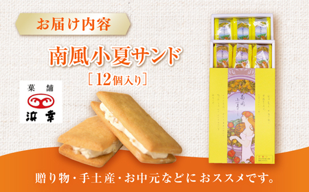 南風小夏サンド 12個入 / 高知 お菓子 おやつ 小夏 サブレ 手土産 贈答 【株式会社 浜幸】[ATDY002]