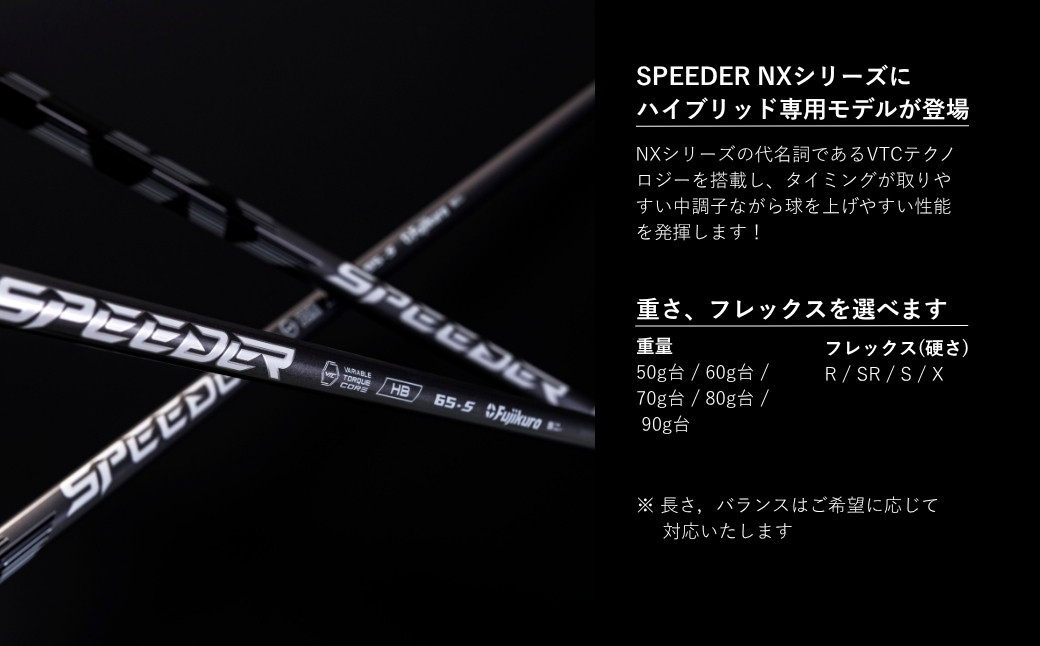 リシャフト　SPEEDER NX HB  フジクラ FUJIKURA ハイブリッド用シャフト 【65259-001-02】