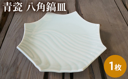 皿 食器 陶器 青瓷 八角鎬皿 電子レンジ対応 食洗機対応 皿【1枚】