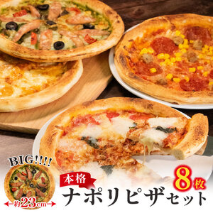【 訳あり 】ナポリピザ 8枚 冷凍ピザ