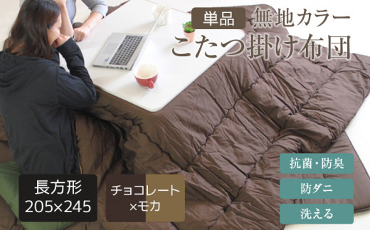 無地カラーこたつ掛け布団（長方形/大判205×245）チョコレート×モカ