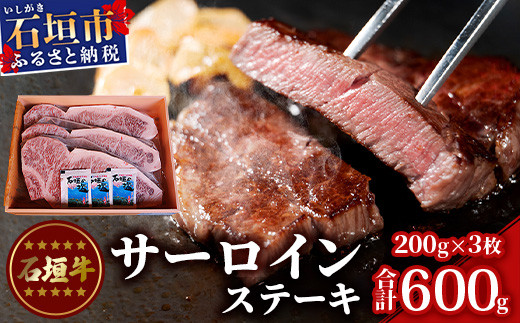 石垣牛 サーロインステーキ 200g×3枚 | サーロイン ステーキ 石垣牛 牛肉 肉 和牛 沖縄 石垣島