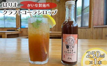 クラフトコーラ はりま シロップ スパイス クラフトコーラ【250ml 小瓶】