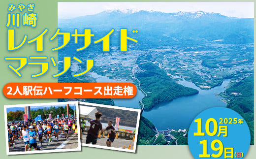 
「川崎レイクサイドマラソン」2人駅伝ハーフコース出走権（1組分）　【04324-0207】

