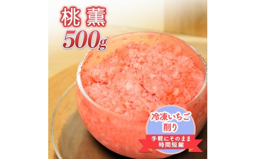 
            削りいちこ゛桃薫500g 冷凍 イチゴ 苺 果物 フルーツ 新潟
          