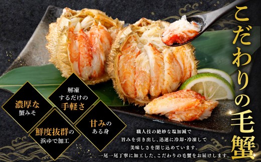 北海道産ボイル毛蟹3杯