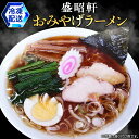 【ふるさと納税】【 盛昭軒 】 おみやげ ラーメン （ 冷凍 ） 土産 らーめん 下館ラーメン 麺