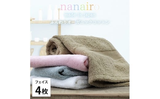 【フェイスタオル4枚組】しなやかオーガニックコットンタオル（34×80cm）ナナイロF4-ST