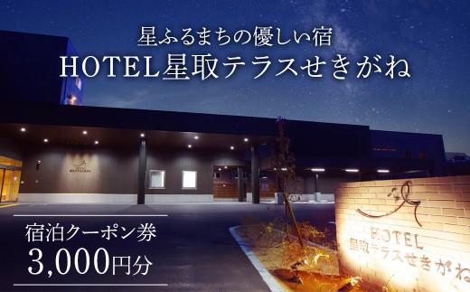 HOTEL星取テラスせきがね宿泊ｸｰﾎﾟﾝ券3,000円分 宿泊 ホテル 温泉 ホテル宿泊券 旅行 宿 鳥取県 倉吉市
