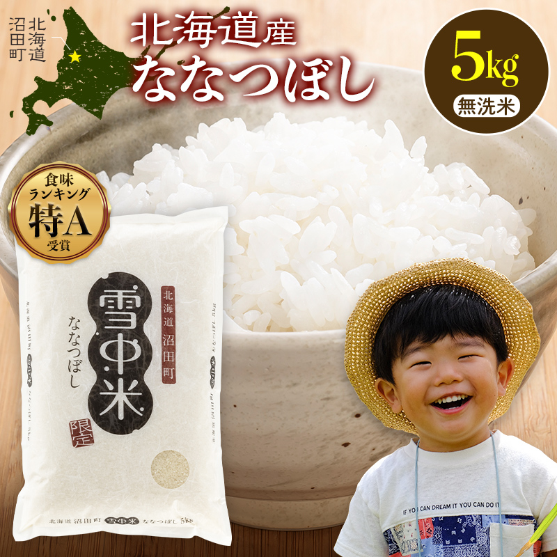 令和8年産 特Aランク米 ななつぼし 無洗米 5kg（5kg×1袋）【12月発送】 雪冷気 籾貯蔵 雪中米 北海道 nr-2111