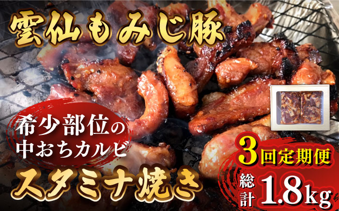 【3回定期便】雲仙もみじ豚 味付き 中おち カルビ スタミナ焼き 600g  / 豚 豚肉 カルビ 味付け肉 フライパン 焼くだけ おかず 焼肉 / 南島原市 / はなぶさ [SCN085]