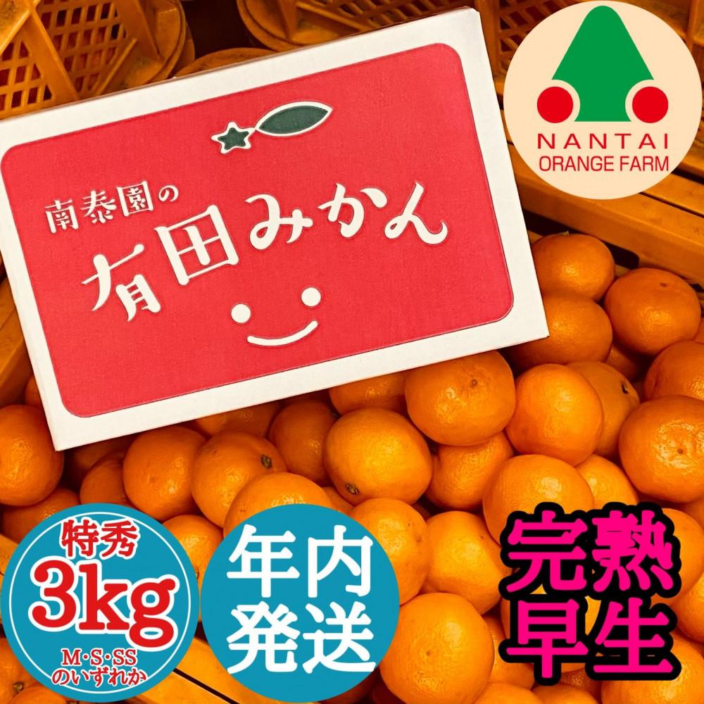 【ふるさと納税】年内発送 完熟早生 有田みかん 特秀 M ～ SS サイズ 3kg 和歌山 南泰園 みかん | みかん 蜜柑 フルーツ 果物 くだもの 食品 人気 おすすめ 産地直送 送料無料