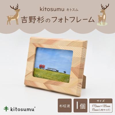 ふるさと納税 川上村 kitosumu(キトスム)　吉野杉のフォトフレーム(杉柾波)