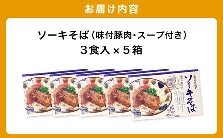 ひまわり ソーキそば 3食 箱入 5パック