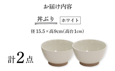 【波佐見焼】Furelu 丼（ホワイト・ホワイト）2点セット 食器  皿 茶碗 鉢 ペア【藍染窯】[JC140] 波佐見焼