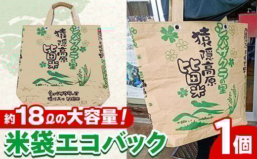「米袋エコバッグ」【エコバッグ コメ袋 エコ  バッグ 鞄 トートバッグ マイバッグ eco SDGs 米バッグ クラフト おしゃれ オリジナル オンリーワン 手作り 福祉 丈夫 高耐久 破れにくい 大容量 軽い 手作業 ピクニック お出かけ ご当地 お土産 島根県 安来市】