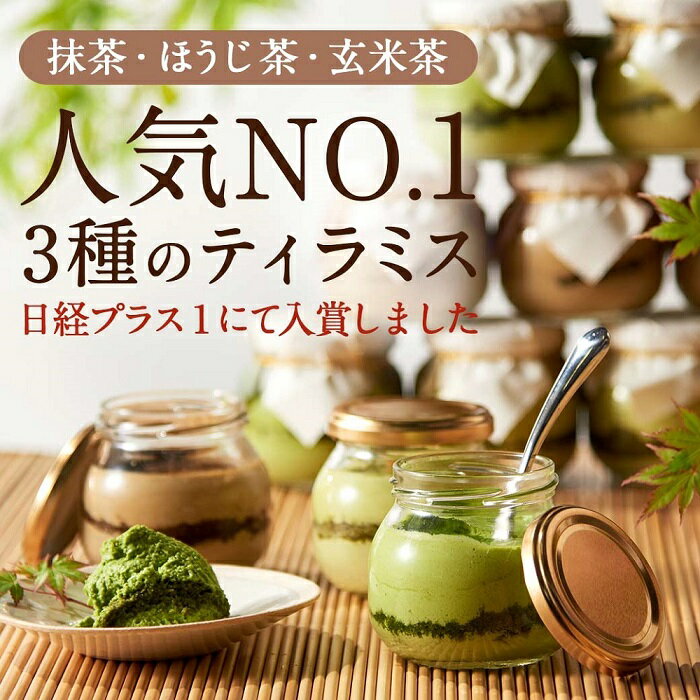 【ふるさと納税】伊藤久右衛門 宇治てぃらみす 抹茶 ほうじ茶 玄米茶 6個 | スイーツ お菓子 高級 内祝 京都 瓶入り 和菓子 抹茶ティラミス お歳暮ギフト 贈り物 ギフト プレゼント お土産 内祝い お祝い お取り寄せ 京都府 京都市