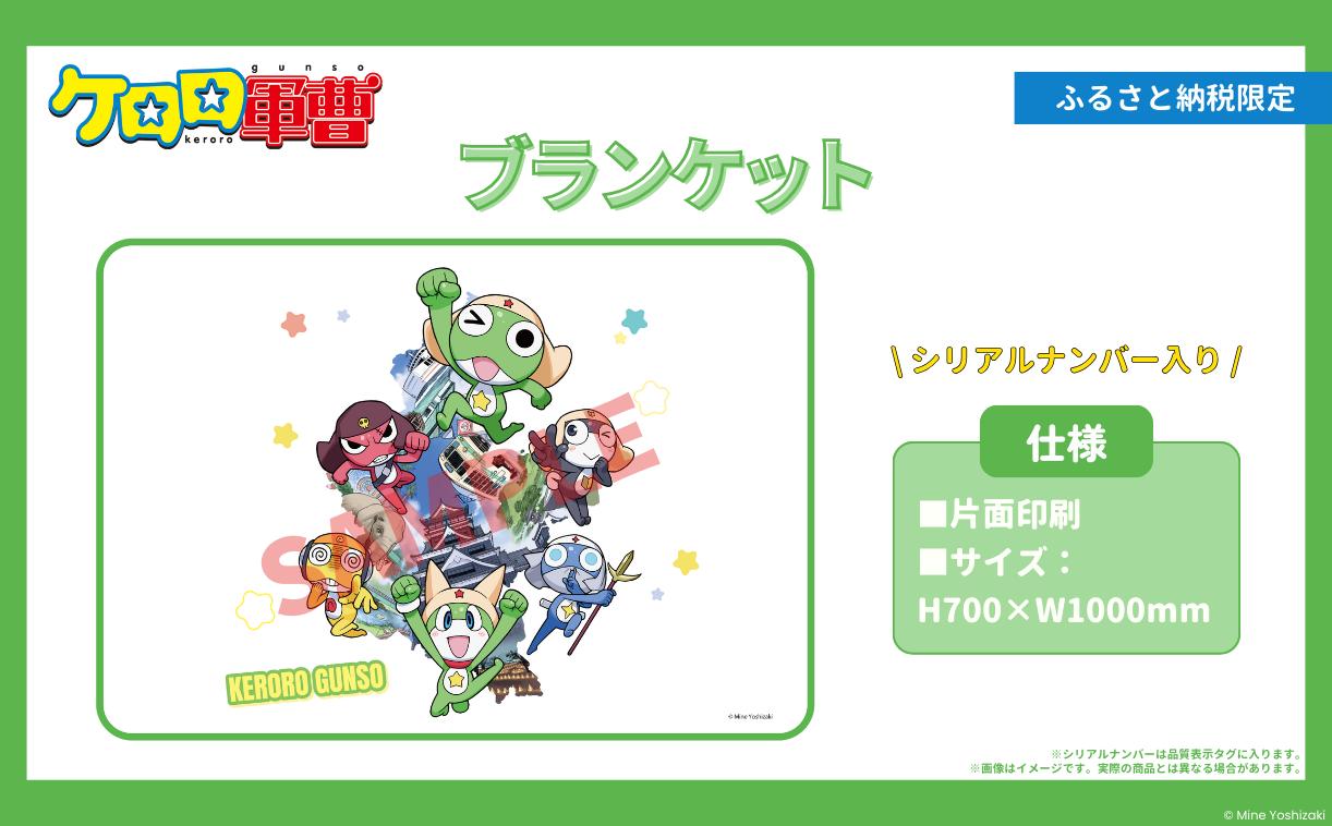 
                  【ケロロ軍曹 in 熊本市】 ブランケット コラボ オリジナル アニメ アニメーション 漫画 マンガ まんが 雑貨 インテリア 日用品 期間限定 常温【2026年1月下旬～2026年10月下旬迄順次発送予定】
                