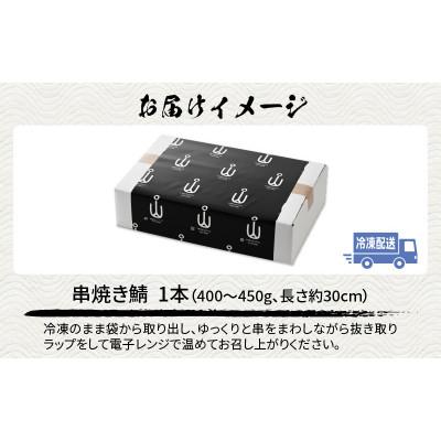 ふるさと納税 福井市 【福井名物】丸ごと1尾焼き上げた　串焼き鯖 1本 |  | 03