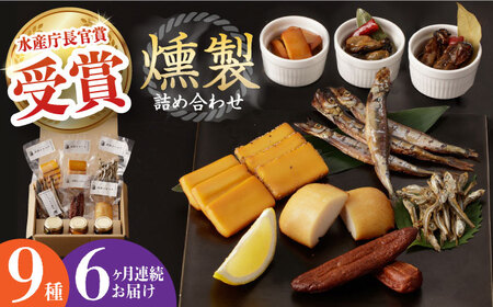 【全6回定期便】燻製専門店 9種 詰め合わせ（ いりこ / チーズ / ししゃも / たらこ / すり身 / オリーブオイル漬け ）燻製工房 熏助 [EAQ011]  薫製 燻製 くんせい おつまみ 詰合せ 詰め合わせ セット スモーク 長崎県 チーズ ちーず 牡蠣 定期便 定期