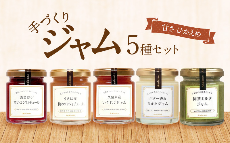 
                  手づくりジャム5種セット_ジャム 手作り セット ジャムセット 5種類 いちご あまおう コンフィチュール いちじく もも 抹茶 ミルク 保存料 香料 増粘剤 不使用 瓶 詰め合わせ イソマルオリゴ糖 低糖度 お取り寄せグルメ 福岡県 久留米市 送料無料_Ca031
                