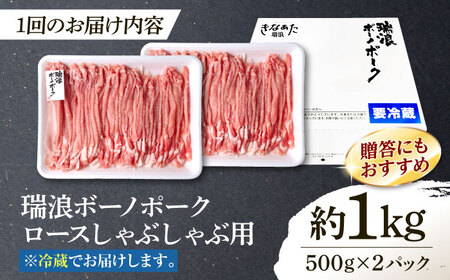 【3回定期便】 ※冷蔵配送/地域限定※ 岐阜県産 豚 瑞浪ボーノポーク しゃぶしゃぶ 1kg まんぷくセット 瑞浪市 / きなぁた瑞浪[AZCI053]