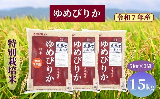 北海道奈井江町　特別栽培米　ゆめぴりか　15kg