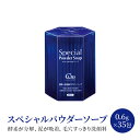 【ふるさと納税】スペシャルパウダーソープ 0.6g×35包 美容 洗顔 ※配送不可:沖縄、離島　鳥栖市