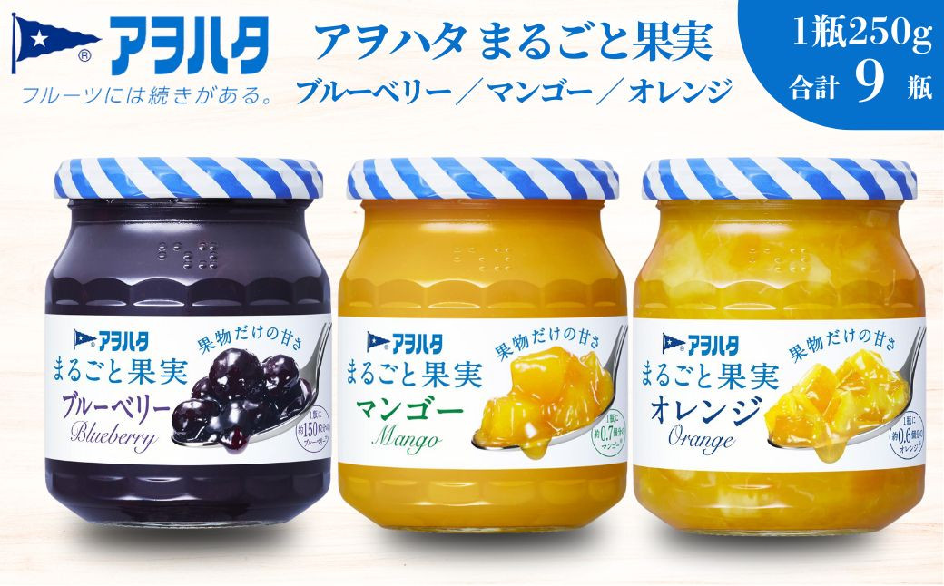 
             アヲハタ ジャム 【ブルーベリー / マンゴー / オレンジ 各3瓶】まるごと果実 3種9瓶（1瓶250g）
          
