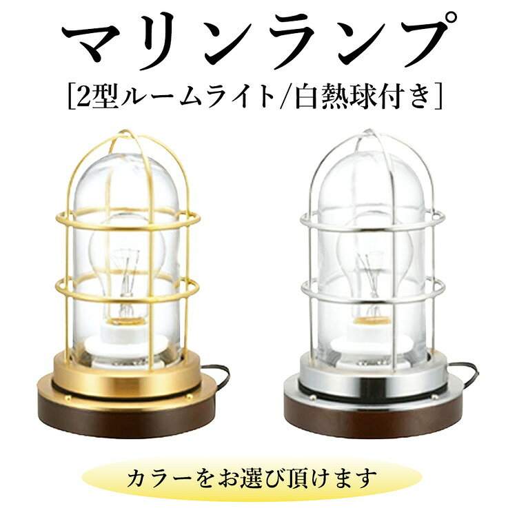 【ふるさと納税】マリンランプ「2型ルームライト　白熱球付き」 [No.983] ／ 真鍮 砲金製 ハンドメイド 重量感 船 照明器具 ランプ ライト インテリア 送料無料 岐阜県